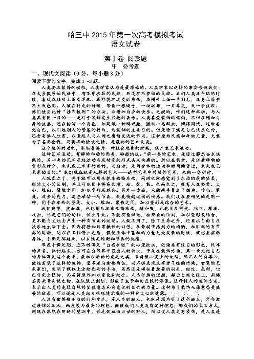 2015哈三中校一模 黑龙江省哈三中2015届高三第一次高考模拟考试 语文试卷 扫描版含答案