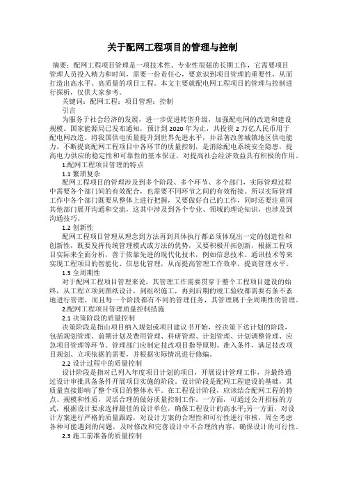 关于配网工程项目的管理与控制