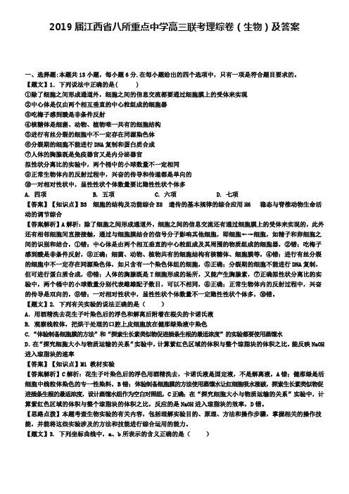 2019届江西省八所重点中学高三联考理综卷(生物)及答案