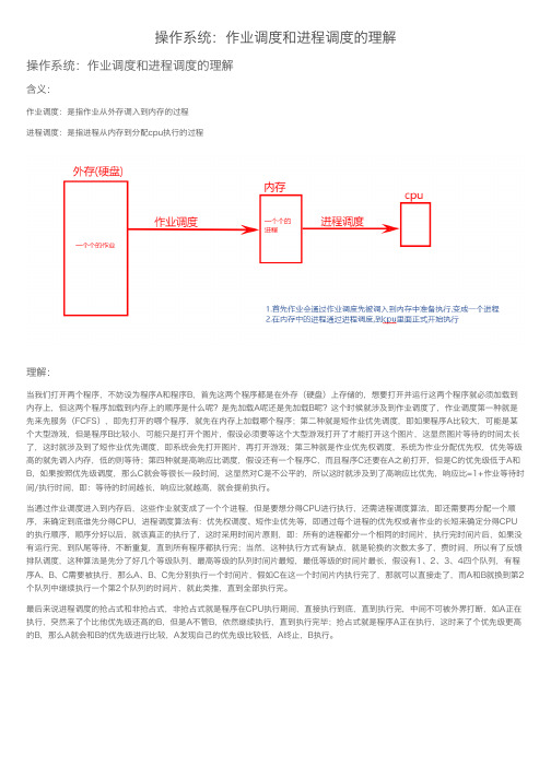 操作系统：作业调度和进程调度的理解