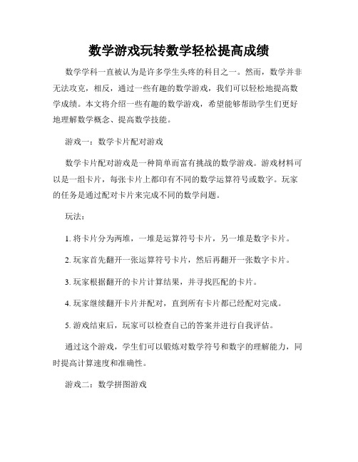 数学游戏玩转数学轻松提高成绩