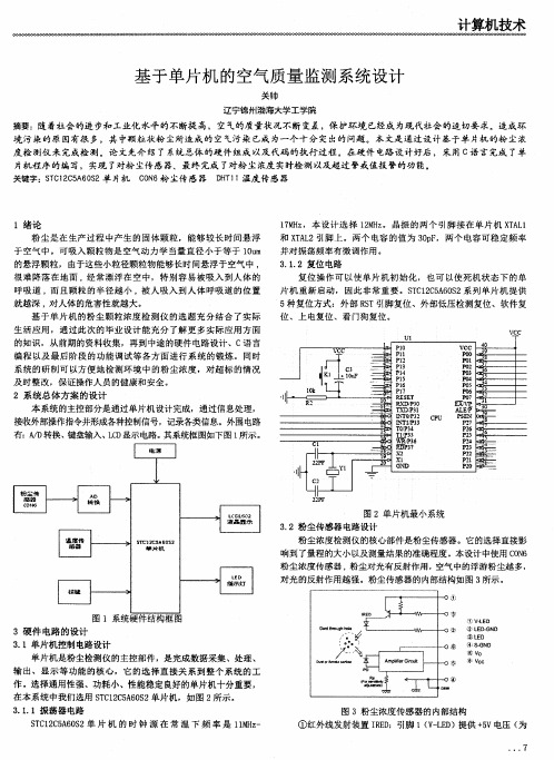 基于单片机的空气质量监测系统设计