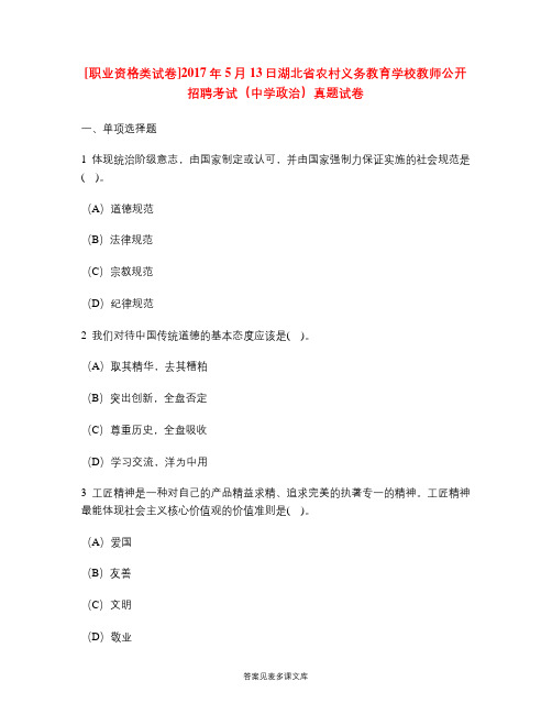 [职业资格类试卷]2017年5月13日湖北省农村义务教育学校教师公开招聘考试(中学政治)真题试卷.doc