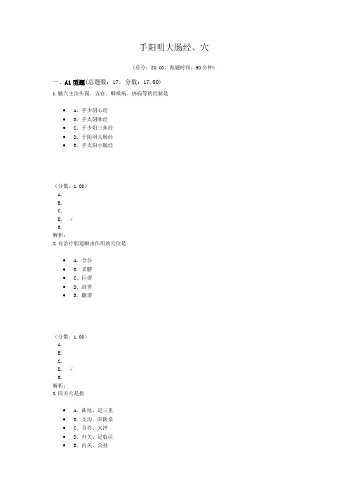 执业医师手阳明大肠经、穴 试卷