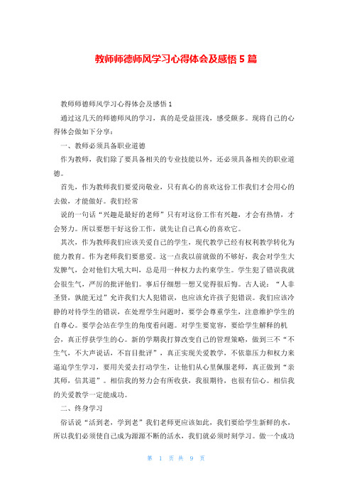 教师师德师风学习心得体会及感悟5篇