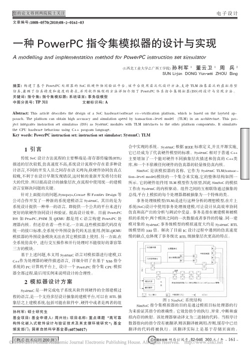 一种PowerPC指令集模拟器的设计与实现
