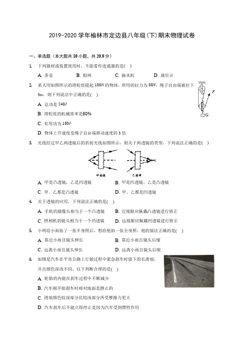 2019-2020学年榆林市定边县八年级(下)期末物理试卷(含答案解析)