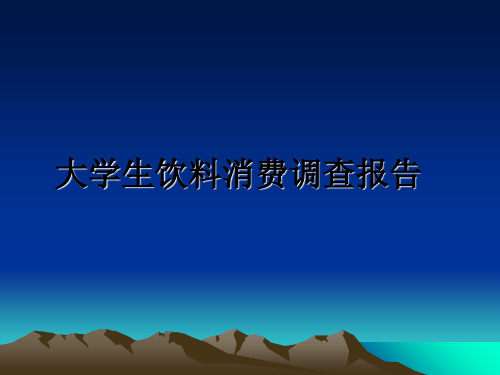 最新大学生饮料消费调查报告PPT课件