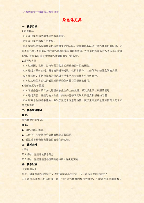 高中生物必修二教学设计19：5.2 染色体变异教案