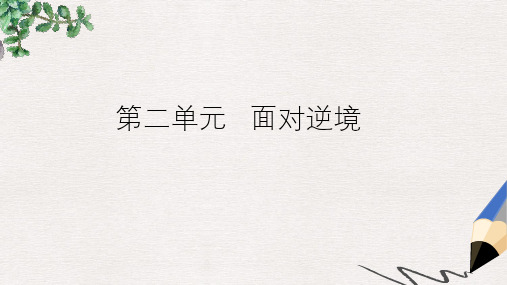 【推荐】八年级语文上册第二单元第5课我不是懦夫公开课课件