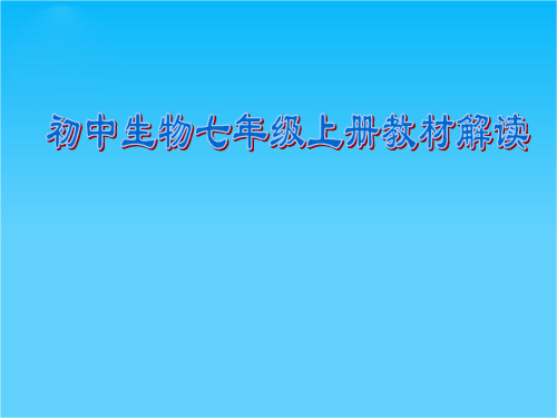 七年级生物上册 教材解读课件 苏科版