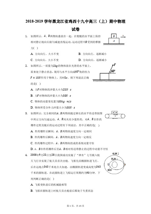 2018-2019学年黑龙江省鸡西十九中高三(上)期中物理试卷(附答案详解)