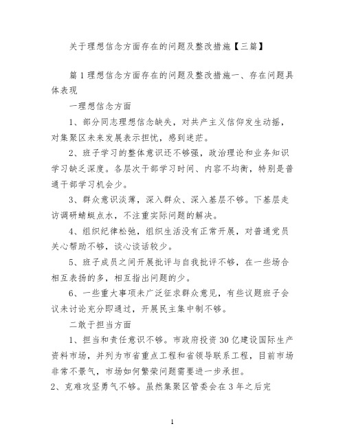 关于理想信念方面存在的问题及整改措施【三篇】