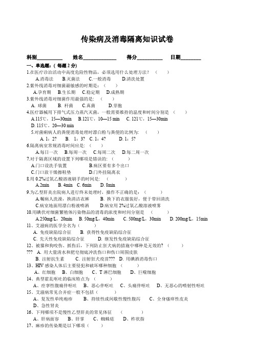 消毒隔离无菌技术操作知识考试试题及答案一