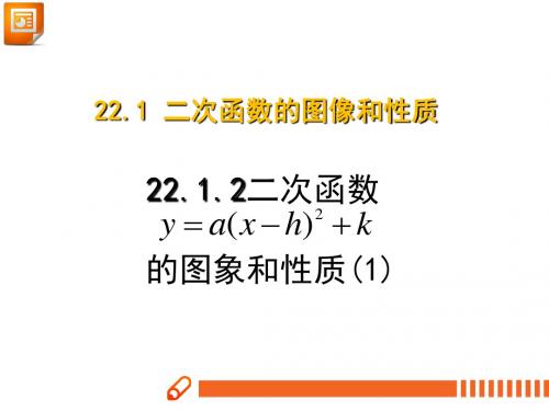 22.1.3  二次函数y=a(x-h)^2+k的图象和性质(1)