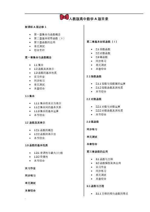 新课标人教版高中A版数学目录(超详细完美版)