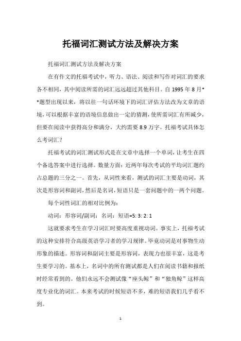 托福词汇测试方法及解决方案