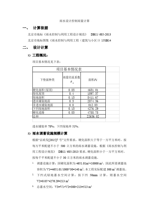 雨水设计控制雨量计算书