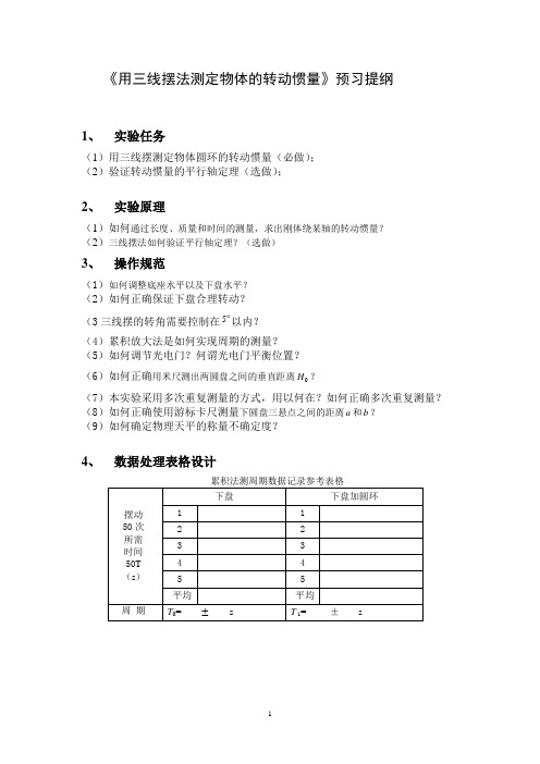 3《用三线摆法测定物体的转动惯量》预习提纲