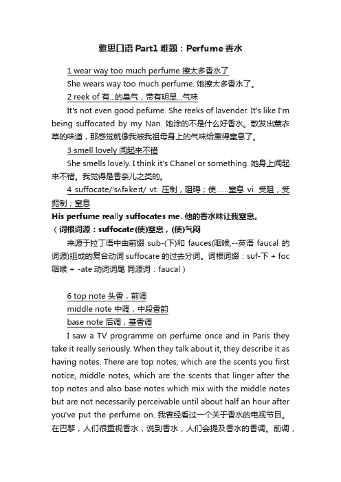 雅思口语Part1难题：Perfume香水