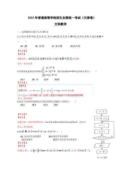 2015年高考真题——文科数学(天津卷) 解析版