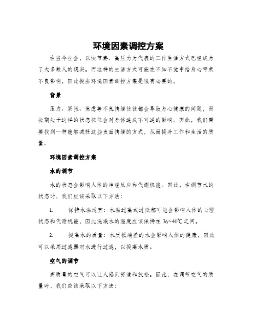 环境因素调控方案