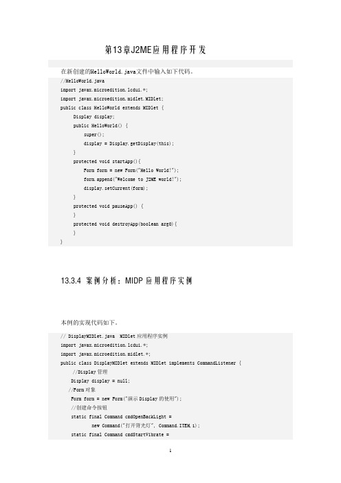 java教材源代码第13章 J2ME应用程序开发