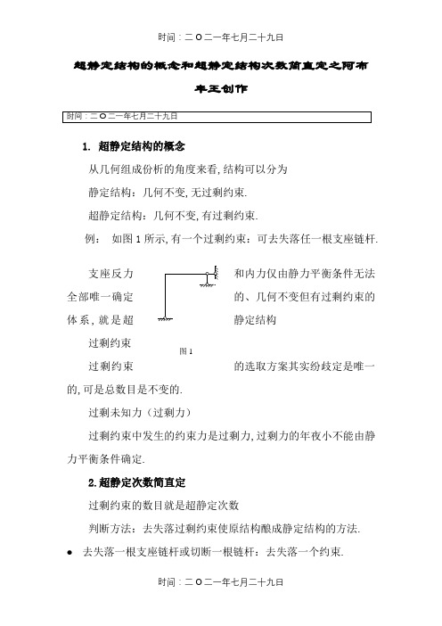 超静定结构的概念和超静定结构次数的确定