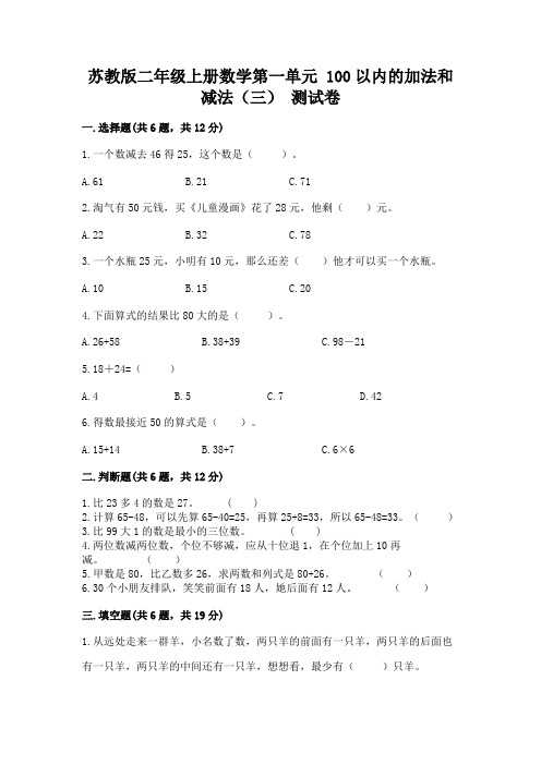 苏教版二年级上册数学第一单元-100以内的加法和减法(三)-测试卷精品附答案