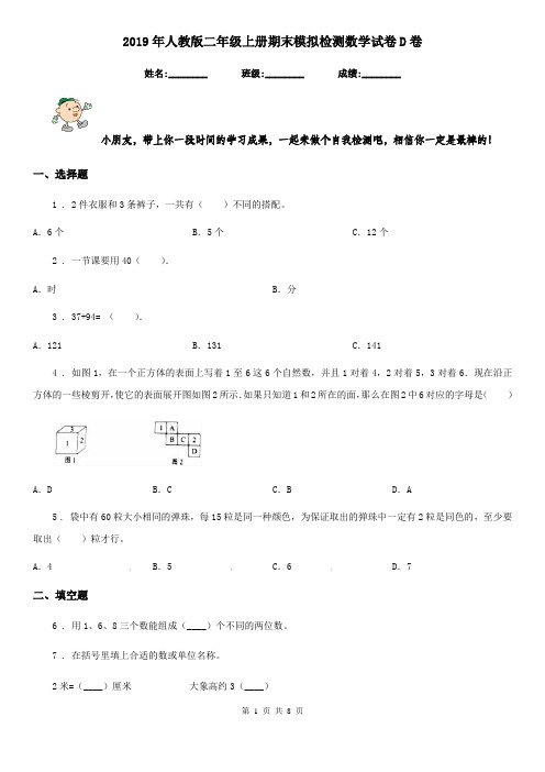 2019年人教版二年级上册期末模拟检测数学试卷D卷
