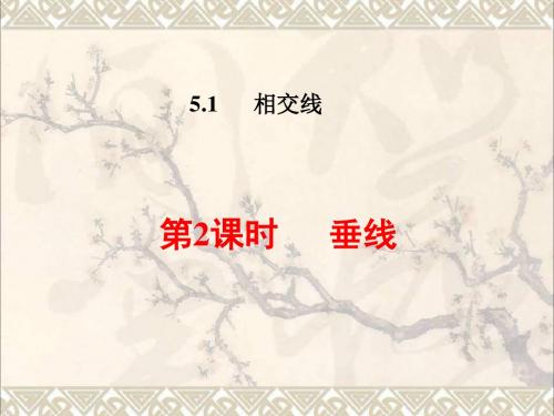 七年级数学下册5.1相交线5.1.2垂线课件(新版)新人教版