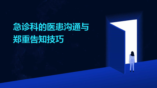 急诊科的医患沟通与郑重告知技巧