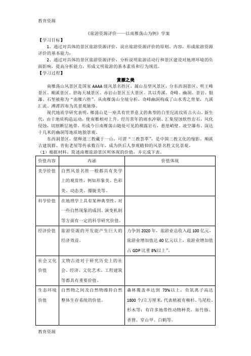 【教育资料】《旅游资源评价— —以南雁荡山为例》学案学习专用