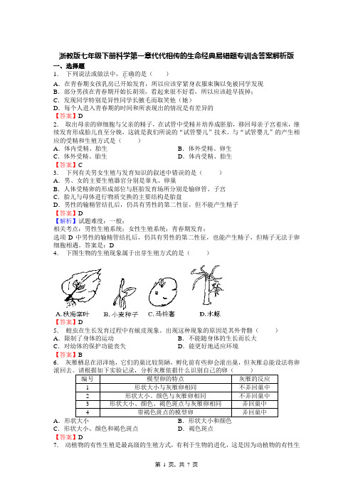 浙教版七年级下册科学第一章代代相传的生命经典易错题专训含答案解析版