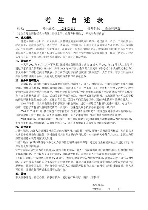 厦门大学推免研究生个人自述材料