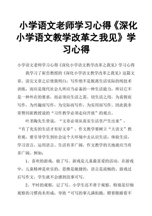 小学语文老师学习心得《深化小学语文教学改革之我见》学习心得