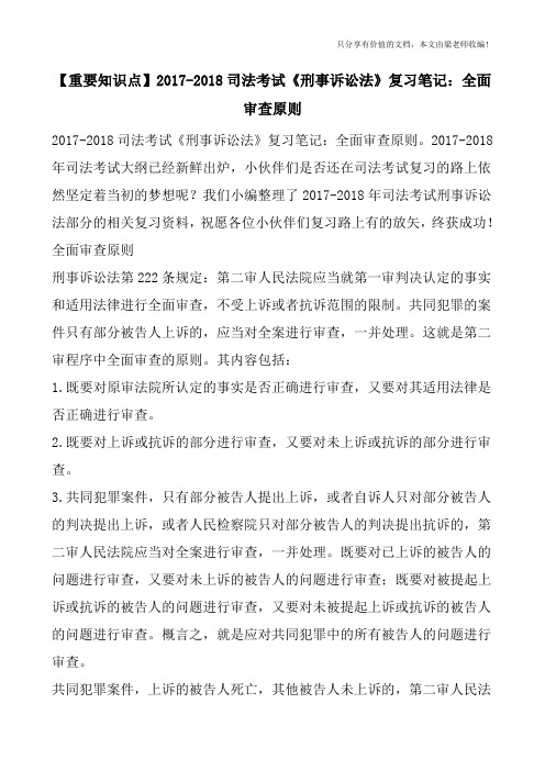 【重要知识点】2017-2018司法考试《刑事诉讼法》复习笔记：全面审查原则