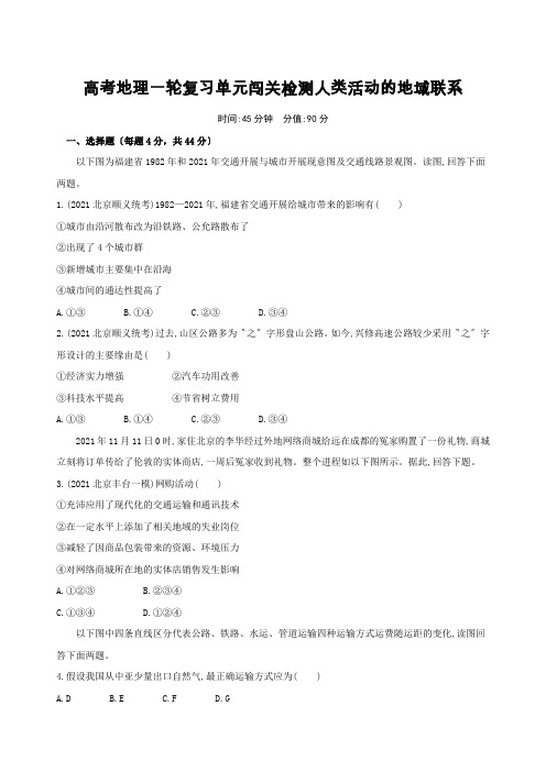 高考地理一轮复习单元闯关检测人类活动的地域联系