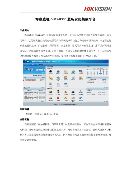 海康威视iVMS-8300监所安防集成平台-Hikvision