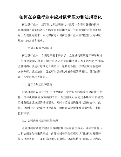 如何在金融行业中应对监管压力和法规变化