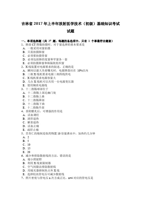 吉林省2017年上半年放射医学技术(初级)基础知识考试试题