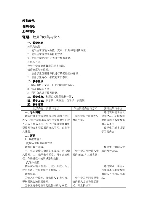 数据的收集与录入