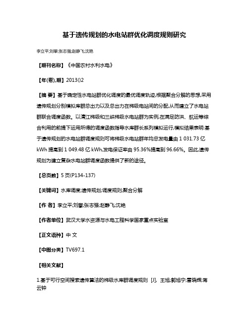 基于遗传规划的水电站群优化调度规则研究