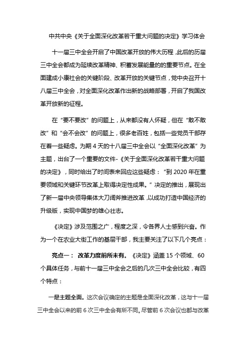 《中共中央关于全面深化改革若干重大问题的决定》学习体会