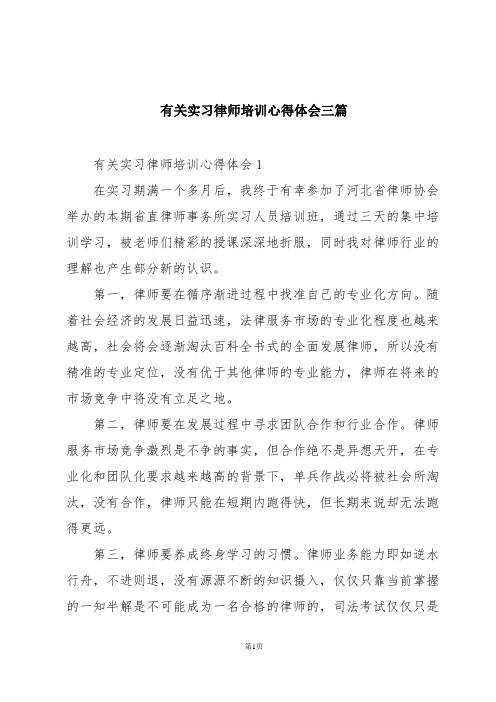 有关实习律师培训心得体会三篇