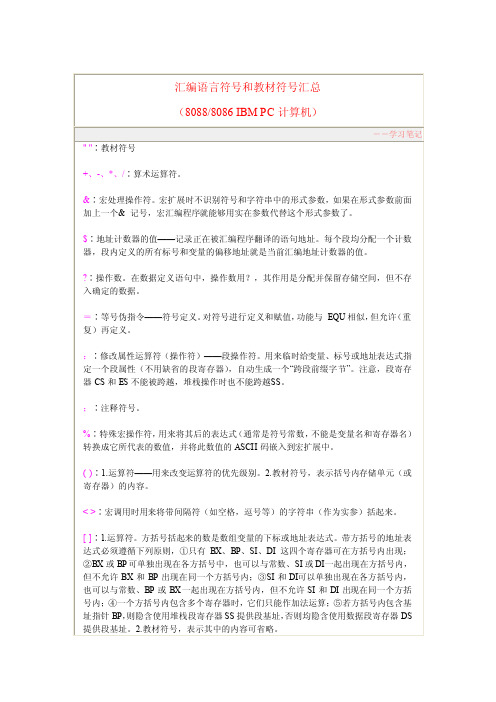 汇编语言符号和教材符号汇总