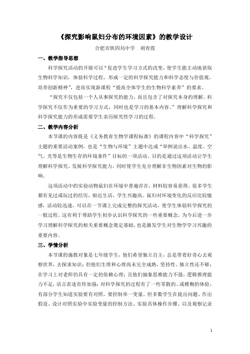 《探究影响鼠妇分布的环境因素》教学设计