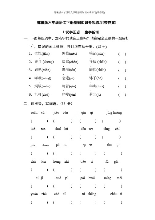 部编版六年级语文下册基础知识专项练习(带答案)