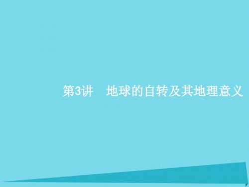 2017高考地理一轮复习 1.3 地球的自转及其地理意义课件