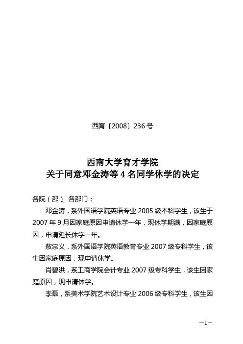 (236号)关于同意邓金涛等4名同学休学的决定